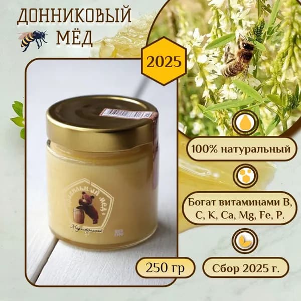 Мёд натуральный Донниковый 250гр. (сбор 2025г.), Правильный мёд
