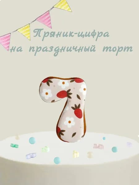 Пряник цифра на торт