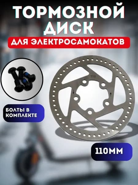 Тормозной диск для электросамоката Xiaomi M365 (110мм)