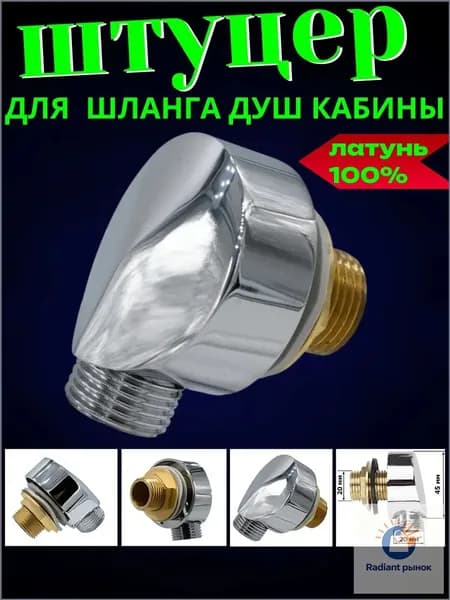 Уголок для подключения шланга душевой кабины латунный