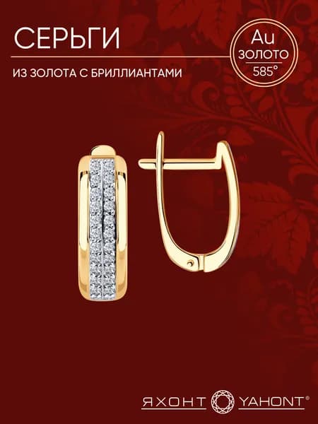 Серьги золотые женские 585 пробы с бриллиантами ЯХОНТ Золотой Арт. 146987