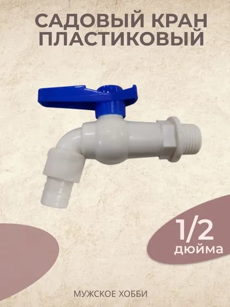 Кран шаровый пластиковый 1/2" носик литой