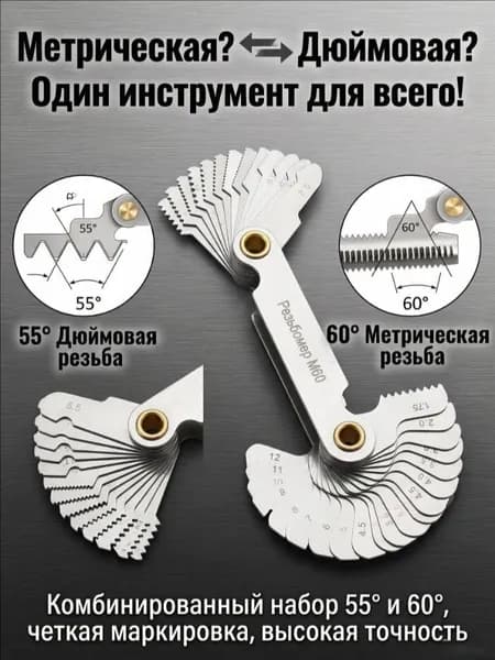 Набор резьбовых шаблонов M60/D55 двусторонний, метрический и дюймовый