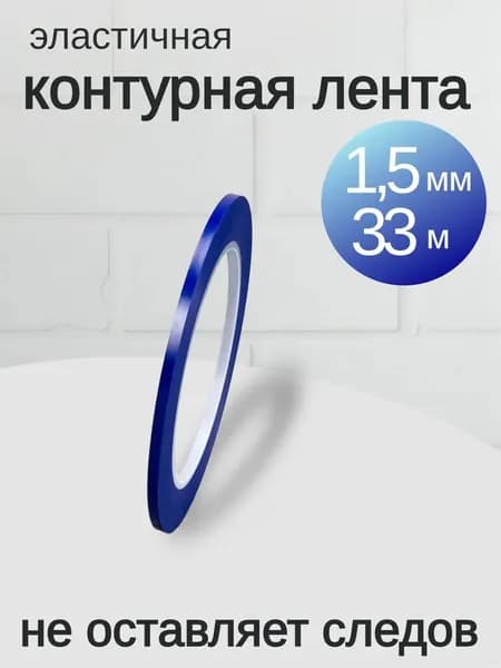 Малярная лента 1.5 мм 33 м, 1 шт