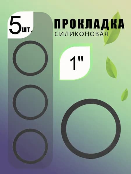 Сантехническая прокладка 1" из нитрильного каучука, для воды и газа - 5шт.