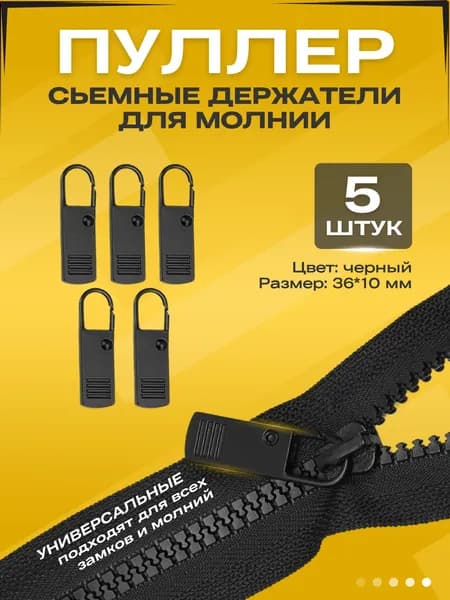 Пуллер, застежка для молнии/ язычок - собачка на бегунок / Набор 5 штук, черный цвет