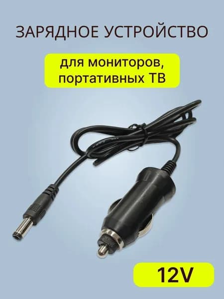 Автомобильное зарядное устройство для телевизора, мониторов 12В (штекер 5,5 мм)