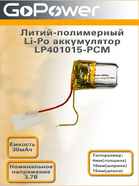Литий-полимерный аккумулятор Li-Pol LP401015-PCM 3.7V 30 mAh -1 шт.