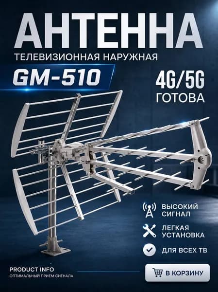 Наружная антенна для цифрового тв с усилителем DVB-T2 GM-510