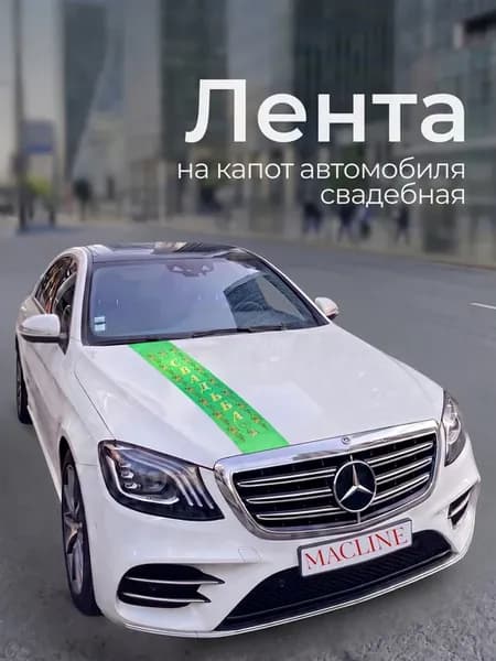 Лента на машину свадебная на капот