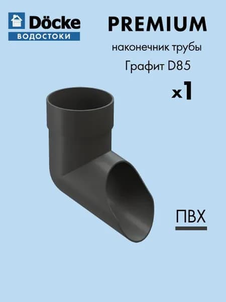 Колено сливное Docke/Дёке PREMIUM D85 Графит RAL7024 - Водосточная система для крыши дома