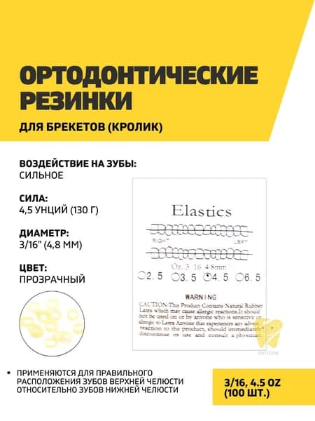 Ортодонтические резинки для брекетов 3/16, 4.5OZ, 100 шт