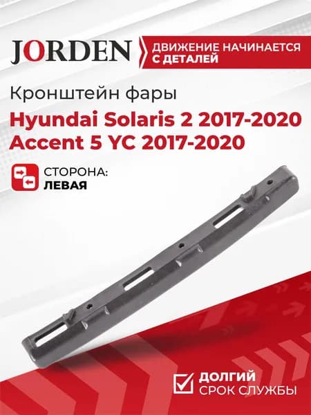 Кронштейн фары Hyundai Solaris 2 / Accent 5 YC 2017-2020 передний левый, крепление-адаптер бампера и фонаря автомобиля OEM 86553H5000