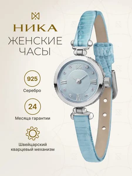 НИКА, Часы наручные женские серебряные 0338.0.9.86B