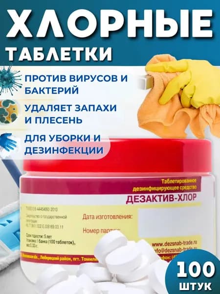 Хлорка в таблетках для мытья полов и дезинфекции 100 штук