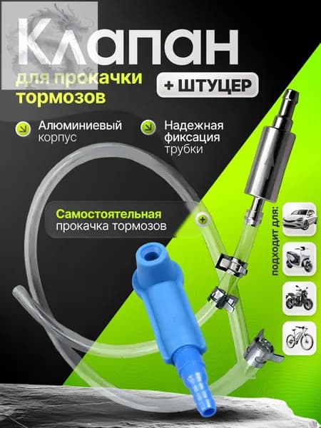 Комплект для прокачки тормозов автомобиля. Комплект для прокачки тормозов с обратным клапаном