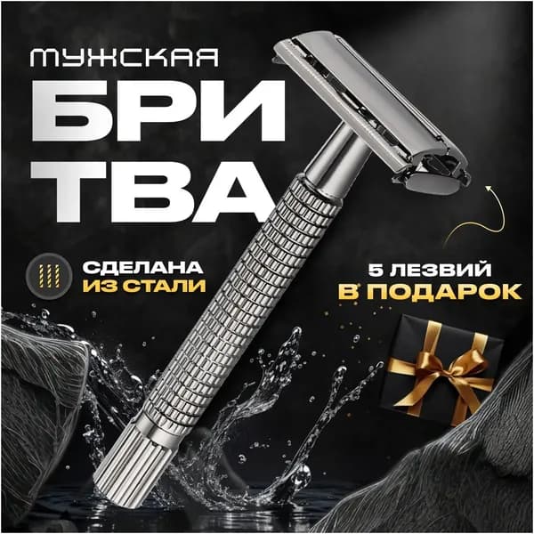 Т-образная бритва с 5 лезвиями в комплекте