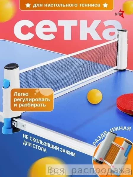 Сетка для настольного тенниса