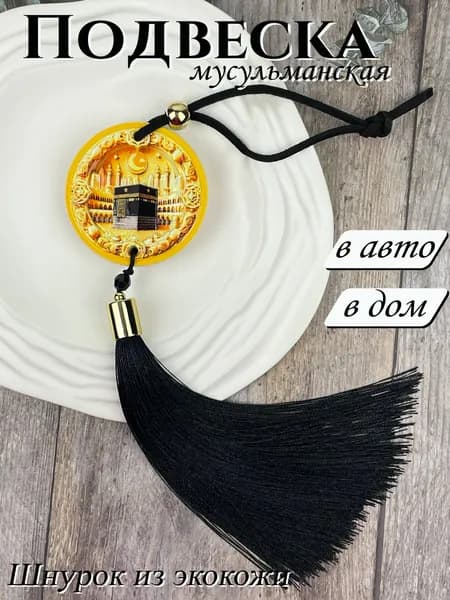Подвеска мусульманская в авто в дом