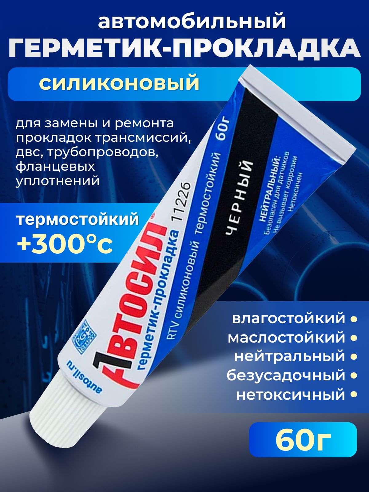 Герметик-прокладка ЧЕРНЫЙ, высокотемпературный для автомобиля и ремонта, АВТОСИЛ, в тубе, 60г.