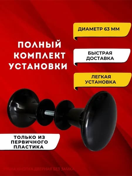 Ручка пластиковая черная круглая дверная межкомнатная кнопка на винте сквозная