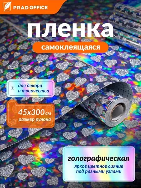 Самоклеящаяся голографическая пленка с рисунком сердечки для декора мебели, подарков Рулон 45*300 см, 100 мкм, серебряная, разноцветная