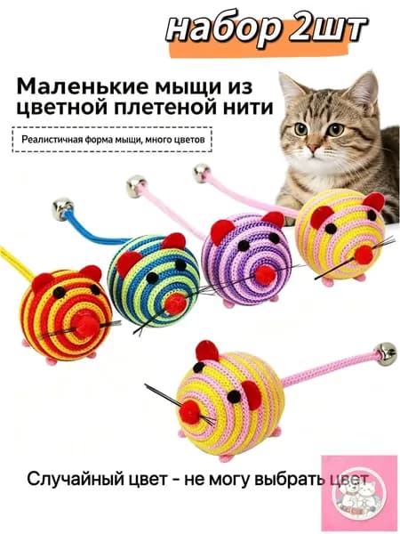 Популярные игрушки для котов из цветного плетеного шнура