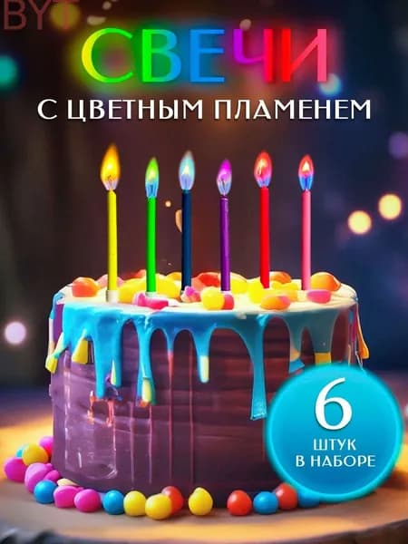 Свечи для торта, 6 см х 0.5 см, 6 шт