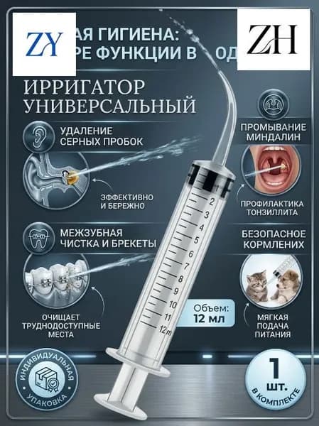 Шприц ирригатор для промывания и очищения ушей, зубов и миндалин, шприц-ирригатор с тонким носиком-наконечником для удаления серных пробок, 12 мл, 1 шт