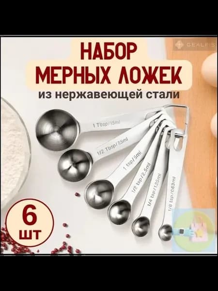 Мерные ложки из нержавеющей стали, 6 шт, 0,63–15 мл