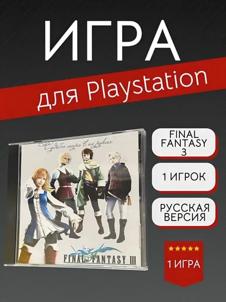 Игра Final Fantasy 3 (PlayStation, PlayStation 2, Русские субтитры)