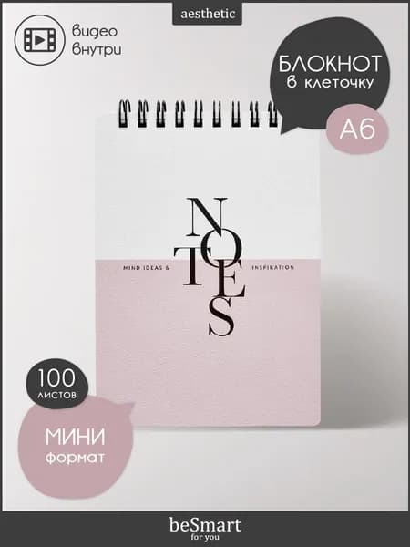 Маленький блокнот для записей на кольцах beSmart "Notes" А6 на 100 листов в клетку
