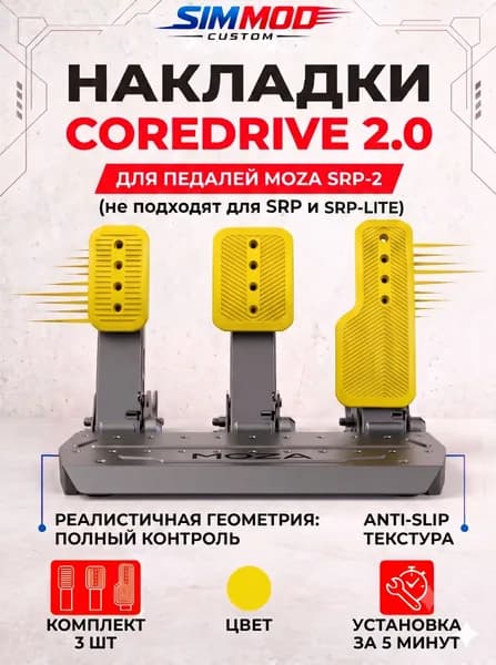 Накладки на педали Moza SRP-2 COREDRIVE 2.0, тюнинг для симрейсинга, комплект 3 шт.