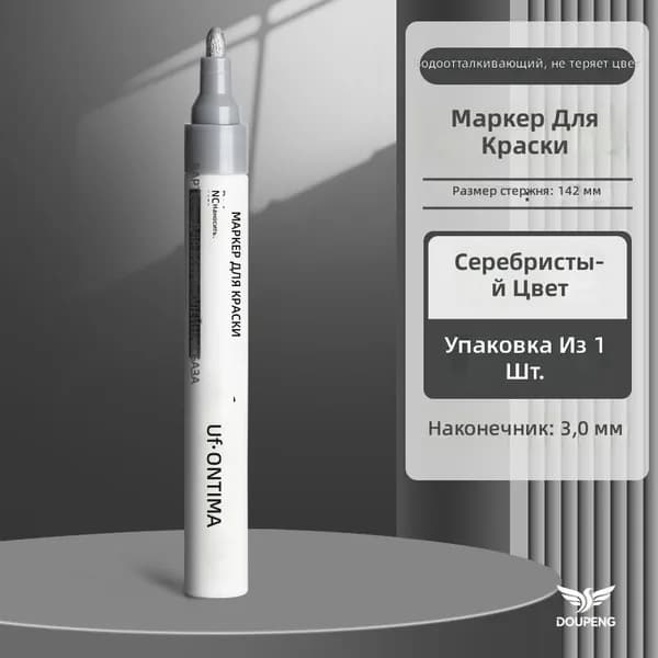 Маркер красящий масляный для стекла и металла, серебристый, наконечник 3 мм
