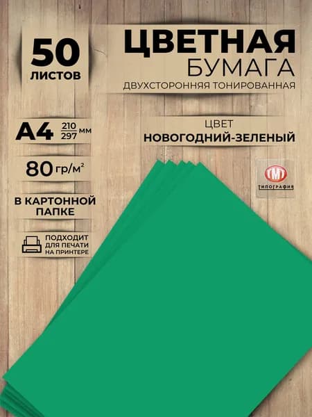 Цветная бумага, 50 листов, формат А4, цвет новогодний зеленый
