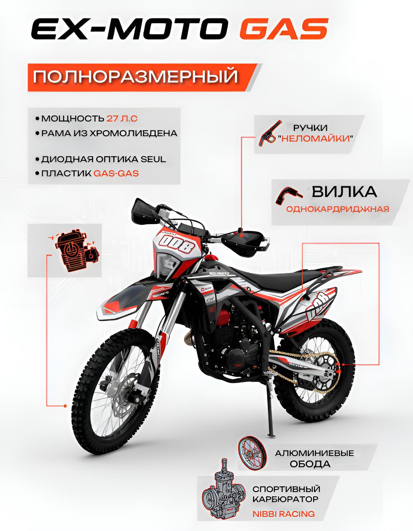 Собранный Кроссовый Эндуро мотоцикл EX-MOTO GAS SR300-2 177FMN