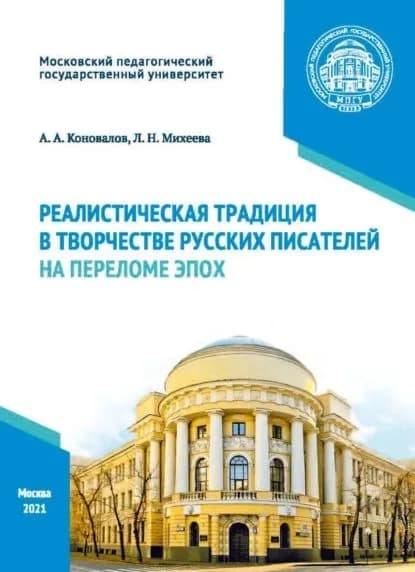 Реалистическая традиция в творчестве русских писателей на переломе эпох | Михеева Людмила Николаевна, Коновалов Андрей Александрович | Электронная книга