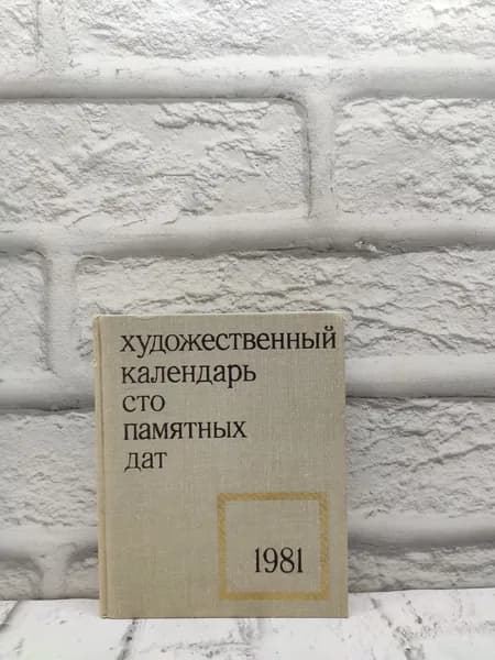 Сто памятных дат. Художественный календарь на 1981 год