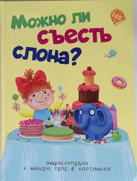 Можно ли съесть слона?