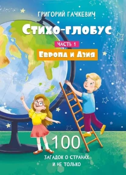 Стихо-глобус. Часть 1. 100 загадок о странах и не только. Европа и Азия | Гачкевич Григорий Миронович | Электронная книга
