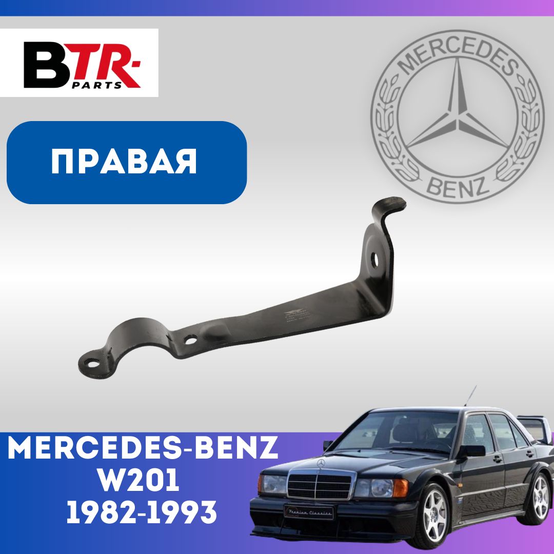 Стойка стабилизатора передняя правая MERCEDES-BENZ МЕРСЕДЕС 190 W201 1982-93 WXQP арт. 160289