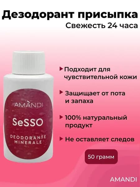 Квасцы жженые AMANDI присыпка 50гр./ Дезодорант натуральный мужской, женский/ Аромат Sesso