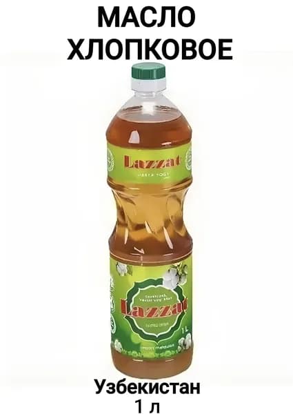 Масло хлопковое рафинированное Узбекское Lazzat, для плова, для жарки, для салатов. 1 л