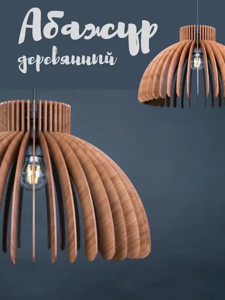 Абажур люстра loft из дерева деревянная люстра