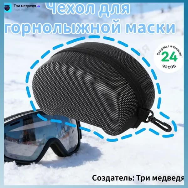 Чехол для горнолыжной маски