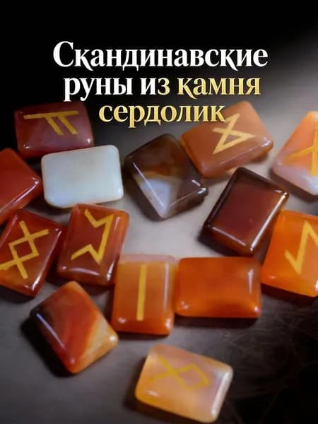 талисман Оберег/Скандинавские руны из камня сердолик
