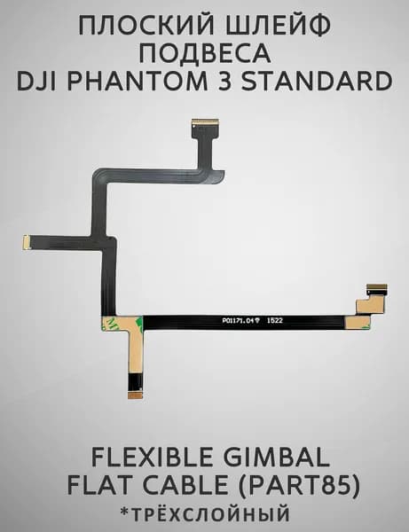 Трёхслойный шлейф кабель подвеса Dji Phantom 3 Standard Flexible Gimbal Flat Cable (Part85)