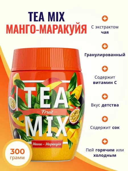 Чайный напиток растворимый TEAMIX гранулированный TEA MIX Чай манго и маракуйя 300 г