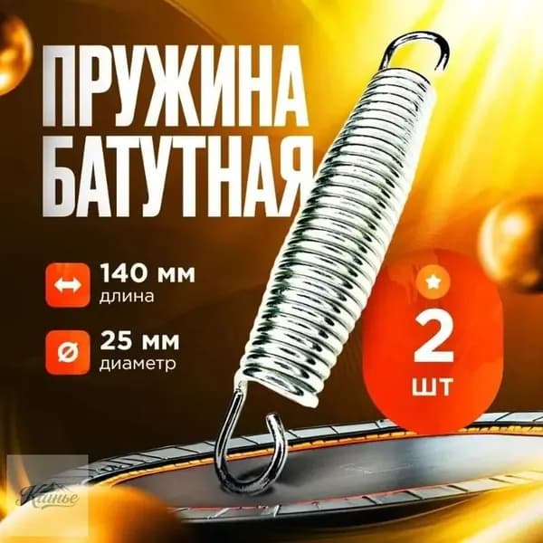 Пружины растяжения для батута, 14 см (комплект из 2 шт.)