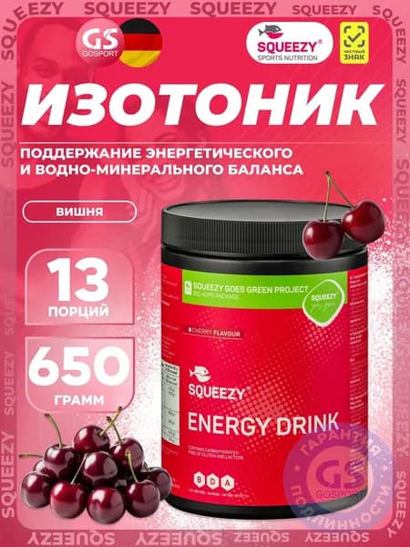 Изотоник SQUEEZY ENERGY DRINK 650 г, Вишня, Для водно-солевого баланса и энергии